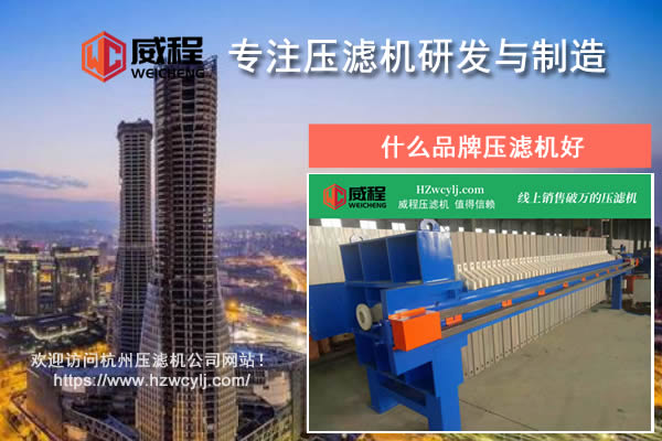 什麽品牌壓濾機好？應該如何進行對比？