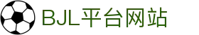 BJL平台(中国区)官网